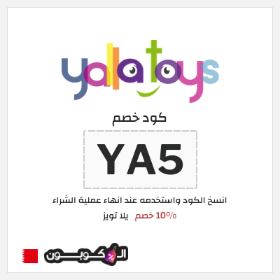 كوبون خصم يلا تويز (YA5) 10% خصم