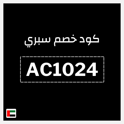 كوبون خصم سبري (AC1024) خصم 10% على كل المنتجات