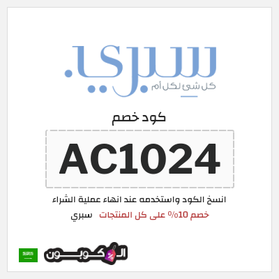 كوبون خصم سبري (AC1024) خصم 10% على كل المنتجات