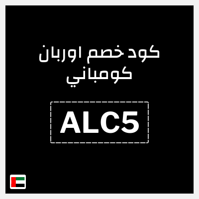 كود كوبون خصم اوربان كومباني خصم لغاية 20 درهم اماراتي