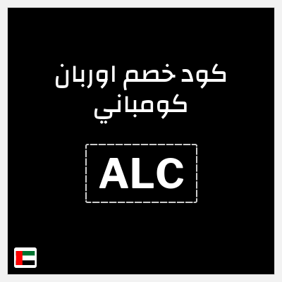 كوبون خصم اوربان كومباني (ALC) خصم 20 درهم اماراتي
