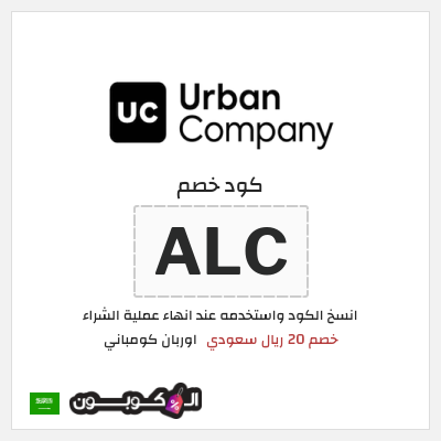 كوبون خصم اوربان كومباني (ALC) خصم 20 ريال سعودي