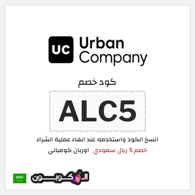 كوبون خصم اوربان كومباني (ALC5) خصم 5 ريال سعودي