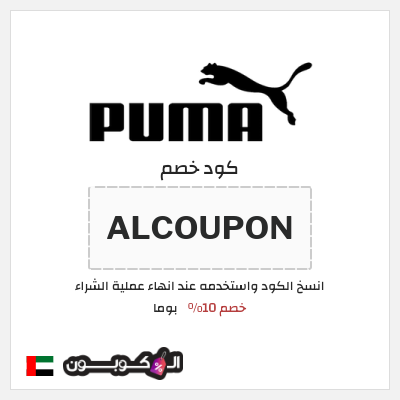 كود كوبون خصم بوما اكواد خصم 10%