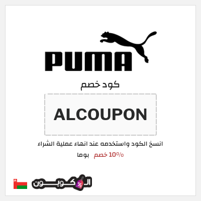 كود كوبون خصم بوما 10٪ خصم