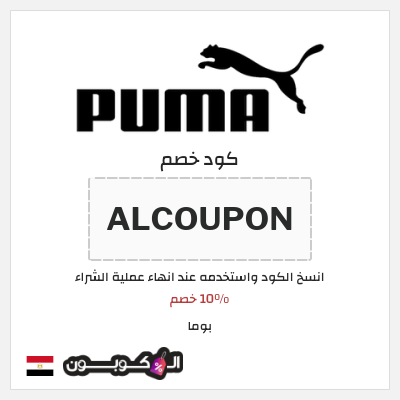 كوبون خصم بوما (ALCOUPON) 10% خصم