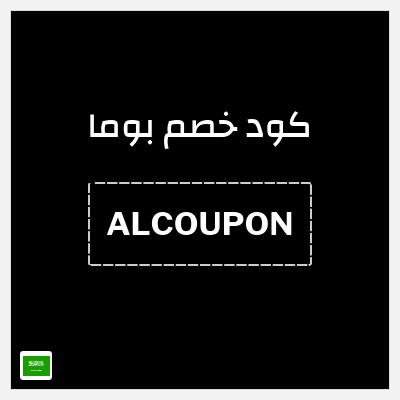 كوبون خصم بوما (ALCOUPON) كود خصم بوما 2026