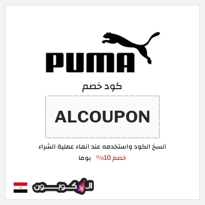 كوبون خصم بوما (ALCOUPON) كود خصم بوما 2026