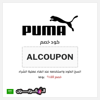 كوبون خصم بوما (ALCOUPON) كود خصم بوما 2026
