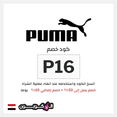 كوبون خصم بوما (P16) خصم يصل إلى 50% + خصم إضافي 10%