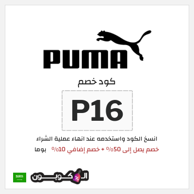 كوبون خصم بوما (P16) خصم يصل إلى 50% + خصم إضافي 10%
