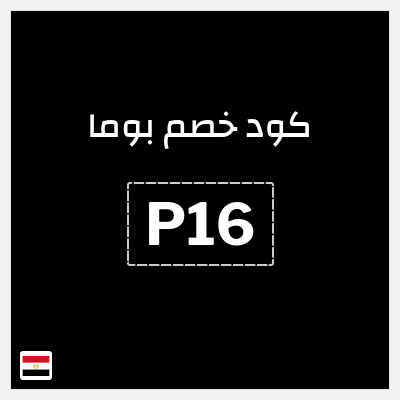 كوبون خصم بوما (P16) خصم يصل إلى 50% + خصم إضافي 10%