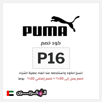 كوبون خصم بوما (P16) خصم يصل إلى 50% + خصم إضافي 10%