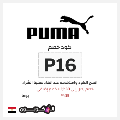كوبون خصم بوما (P16) خصم يصل إلى 50% + خصم إضافي 15%