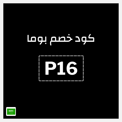 كوبون خصم بوما (P16) خصم يصل إلى 50% + خصم إضافي 15%
