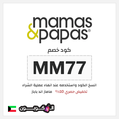 كوبون خصم ماماز اند باباز (MM77) تخفيض حصري 10%