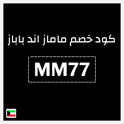 كوبون خصم ماماز اند باباز (MM77) تخفيض حصري 10%
