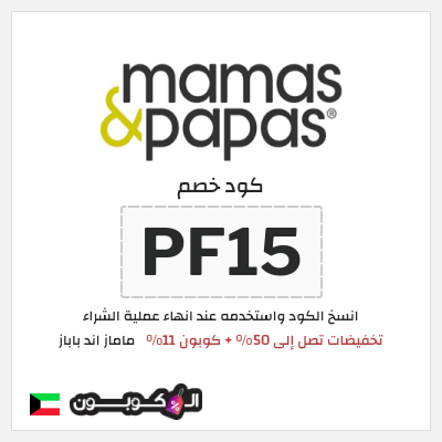 كوبون خصم ماماز اند باباز (PF15) تخفيضات تصل إلى 50% + كوبون 11%