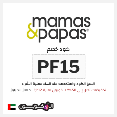 كوبون خصم ماماز اند باباز (PF15) تخفيضات تصل إلى 50% + كوبون لغاية 12%