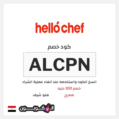 كود كوبون خصم هلو شيف 25٪ خصم