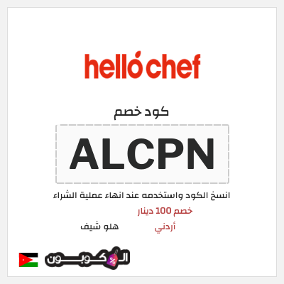 كود كوبون خصم هلو شيف 25٪ خصم