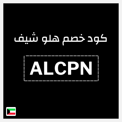 كود كوبون خصم هلو شيف 25٪ خصم