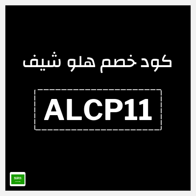 كود كوبون خصم هلو شيف 25٪ خصم