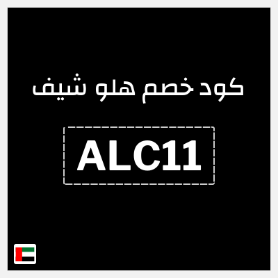 كود كوبون خصم هلو شيف 25٪ خصم