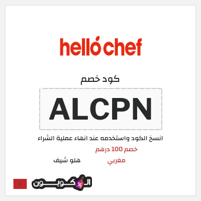 كود كوبون خصم هلو شيف 25٪ خصم
