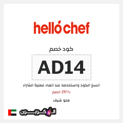 كوبون خصم هلو شيف (AD14) 25% خصم