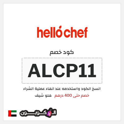 كوبون خصم هلو شيف (ALC11) خصم حتى 400 درهم
