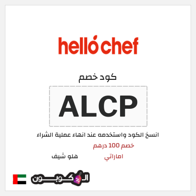 كوبون خصم هلو شيف (ALCP) خصم 100 درهم اماراتي