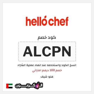 كوبون خصم هلو شيف (ALCPN) خصم 100 درهم اماراتي