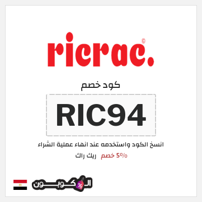 كود كوبون خصم ريك راك 5٪ خصم