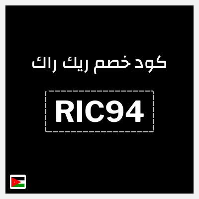 كود كوبون خصم ريك راك 5٪ خصم