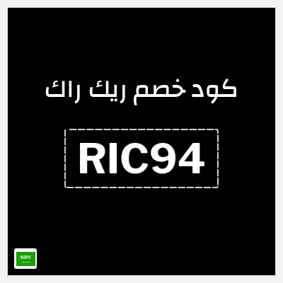 كود كوبون خصم ريك راك 5٪ خصم