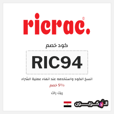 كوبون خصم ريك راك (RIC94) 5% خصم