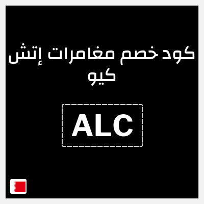 كود كوبون خصم مغامرات إتش كيو 10٪ خصم