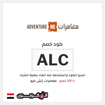 كود كوبون خصم مغامرات إتش كيو 10٪ خصم
