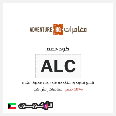 كود كوبون خصم مغامرات إتش كيو 10٪ خصم