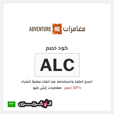 كود كوبون خصم مغامرات إتش كيو 10٪ خصم