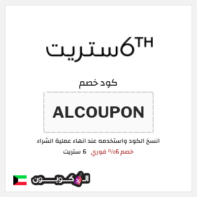 كوبون خصم 6 ستريت (ALCOUPON) خصم 6% فوري 