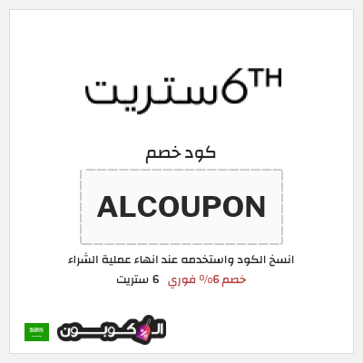 كوبون خصم 6 ستريت (ALCOUPON) خصم 6% فوري 