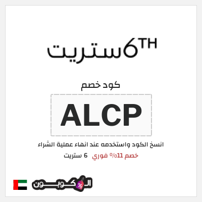 كوبون خصم 6 ستريت (ALCP) خصم 11% فوري 