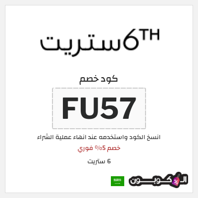 كوبون خصم 6 ستريت (FU57) خصم 5% فوري 