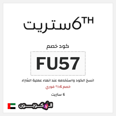 كوبون خصم 6 ستريت (FU57) خصم 6% فوري 