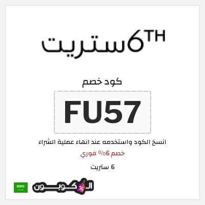 كوبون خصم 6 ستريت (FU57) خصم 6% فوري 