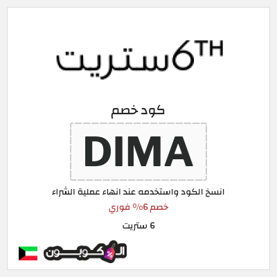 كوبون خصم 6 ستريت (DIMA) خصم 6% فوري 