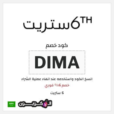 كوبون خصم 6 ستريت (DIMA) خصم 6% فوري 