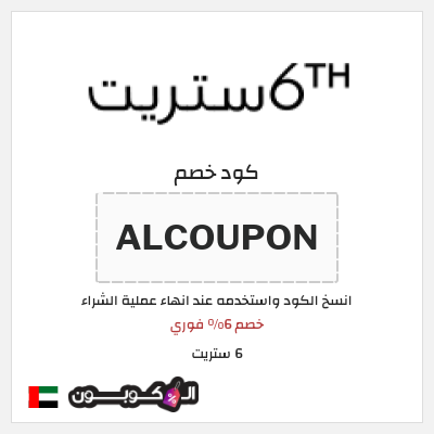 كوبون خصم 6 ستريت (ALCOUPON) خصم 6% فوري 